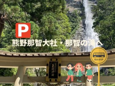 熊野那智大社・那智の滝へ　駐車場はどこに？歩ける？バスは？